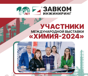 Introducing the participants of the exhibition "CHEMISTRY-2024" from "ZAVKOM-ENGINEERING" company